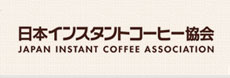 日本インスタントコーヒー協会